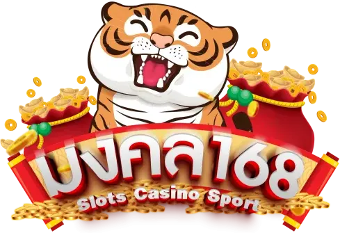 มงคล168